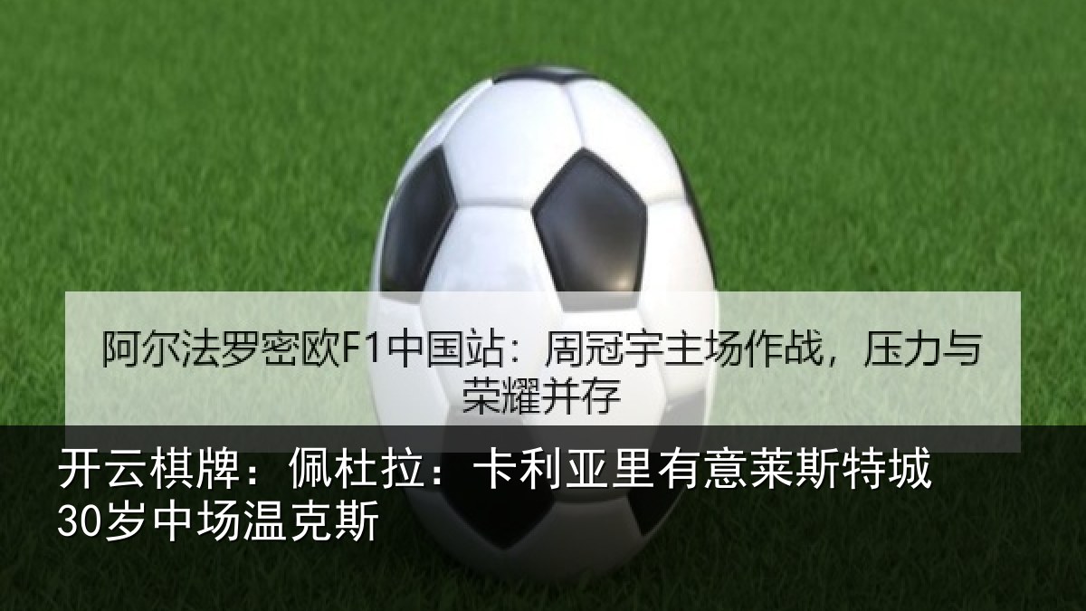 开云棋牌:佩杜拉:卡利相关情况30岁中场温克斯
