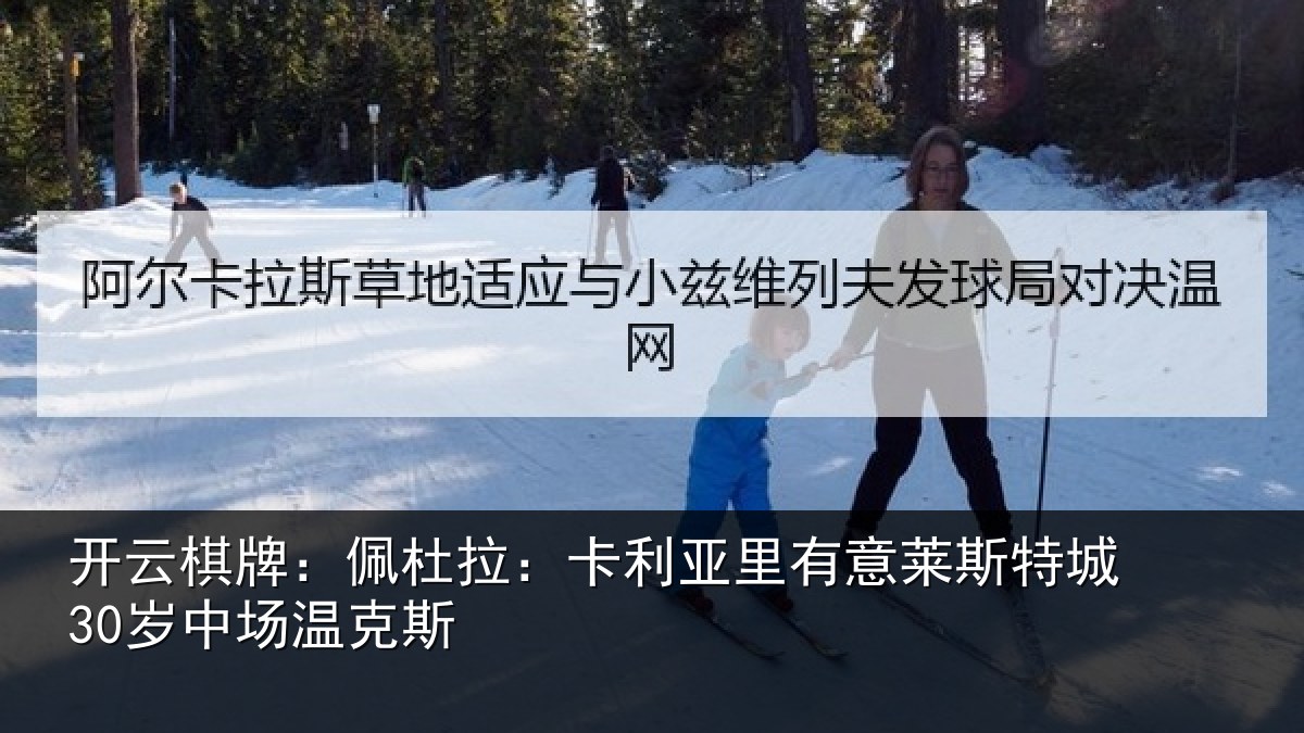 开云棋牌:佩杜拉:卡利相关情况30岁中场温克斯