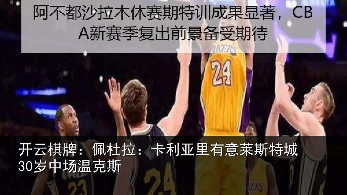 开云棋牌：佩杜拉：卡利亚里有意莱斯特城30岁中场温克斯