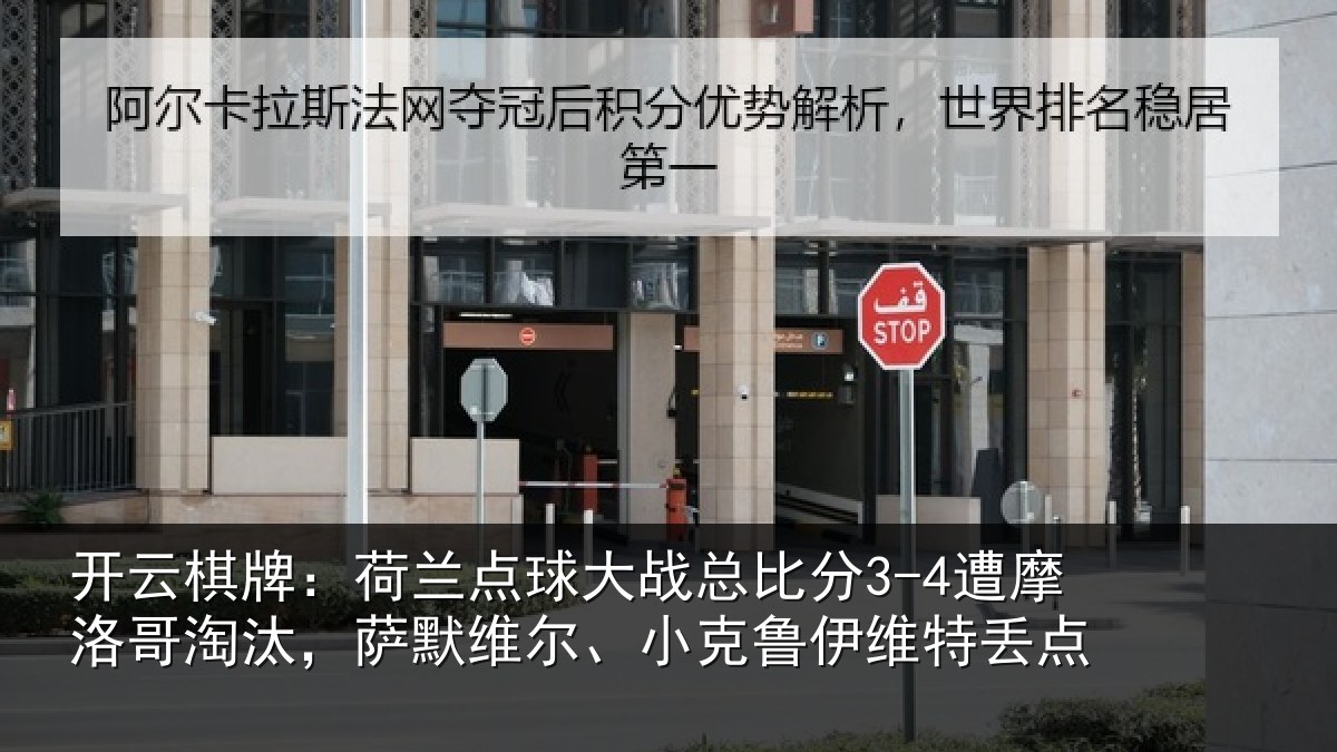 开云棋牌:荷兰相关情况摩洛相关情况克鲁伊维特丢点