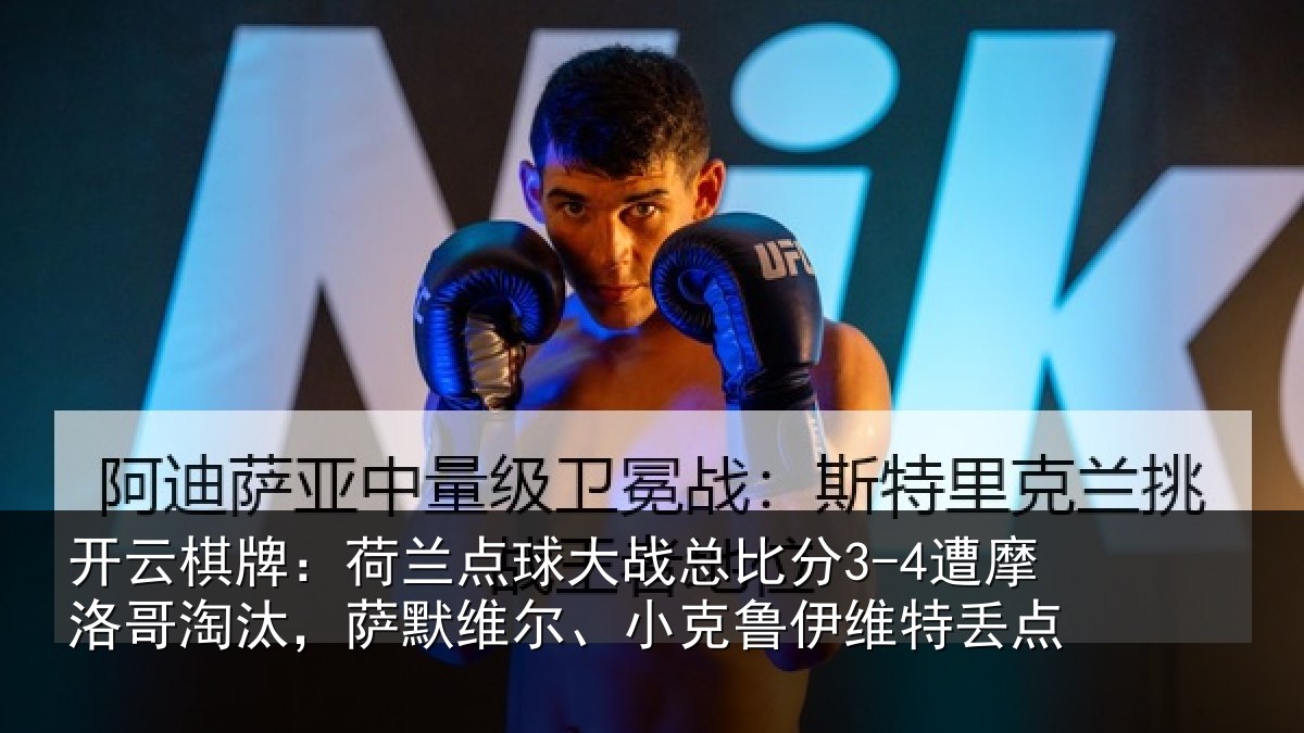 开云棋牌：荷兰点球大战总比分3-4遭摩洛哥淘汰，萨默维尔、小克鲁伊维特丢点