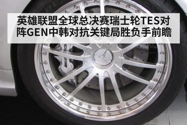 英雄联盟全球总决赛瑞士轮TES对阵GEN中韩对抗关键局胜负手前瞻