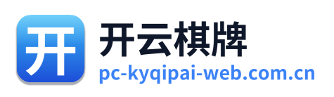 开云棋牌